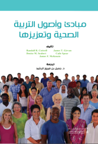 مبادئ و أصول التربية الصحية وتعزيزها