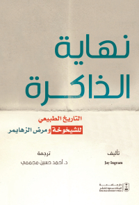  نهاية الذاكرة : التاريخ الطبيعي للشيخوخة ومرض الزهايمر