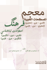 معجم المصطلحات اللغوية (فارسي - عربي - انجليزي)
