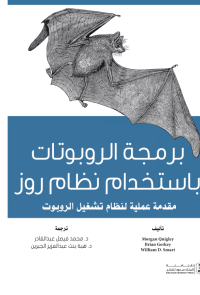 برمجة الروبوتات باستخدام نظام روز: مقدمة عملية لنظام تشغيل الروبوت