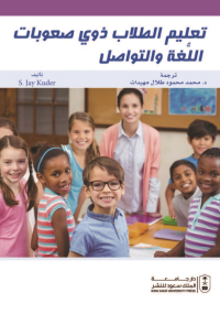تعليم الطلاب ذوي صعوبات اللغة والتواصل
