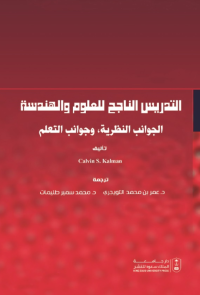 التدريس الناجح للعلوم والهندسة: الجوانب النظرية وجوانب التعلم