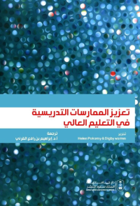 تعزيز الممارسات التدريسية في التعليم العالي