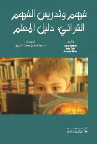 فهم وتدريس الفهم القرائي : دليل المعلم