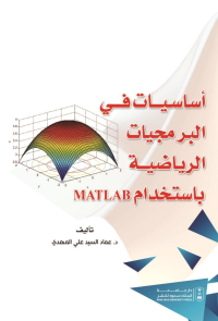 أساسيات في البرمجيات الرياضية باستخدام ماتلاب