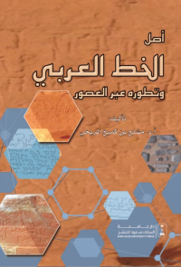 أصل الخط العربي وتطوره عبر العصور