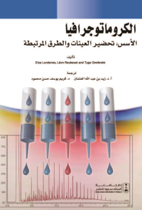 الكروماتوجرافيا: الأسس وتحضير العينات والطرق المرتبطة