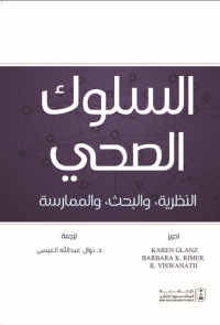 السلوك الصحي : النظرية والبحث والممارسة