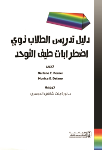 دليل تدريس الطلاب ذوي اضطراب طيف التوحد