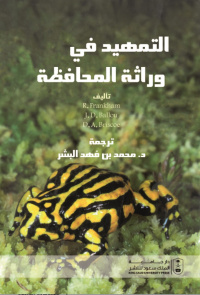 التمهيد في وراثة المحافظة