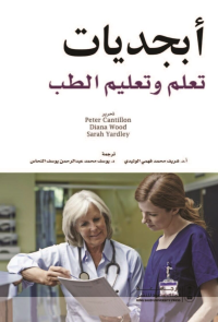 أبجديات تعلم وتعليم الطب
