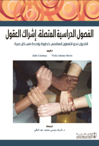 الفصول الدراسية المتصلة: إشراك العقول: التحول نحو التعاون العالمي: خطوة واحدة كل مرة