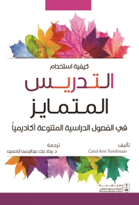 كيفية استخدام التدريس المتمايز في الفصول الدراسية المتنوعة أكاديمياً