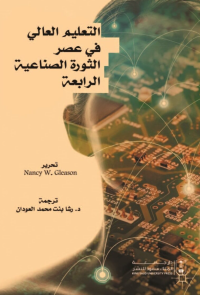 التعليم العالي في عصر الثورة الصناعية الرابعة