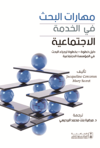 مهارات البحث في الخدمة الاجتماعية: دليل خطوة بخطوة