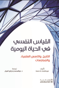 القياس النفسي في الحياة اليومية: التاريخ والأسس العلمية والممارسات