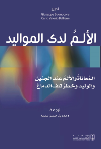 الألم لدى المواليد: المعاناة والألم عند الجنين والوليد وخطر تلف الدماغ