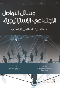 وسائل التواصل الاجتماعي الاستراتيجية من التسويق إلى التغيير الاجتماعي