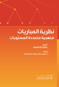 نظرية المباريات: منهجية متعددة المستويات