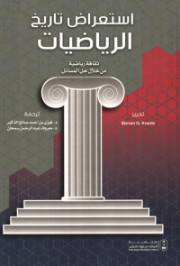 استعراض تاريخ الرياضيات: ثقافة رياضية من خلال حل المسائل