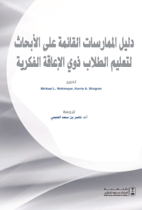 دليل الممارسات القائمة على الأبحاث لتعليم الطلاب ذوي الإعاقة الفكرية