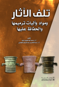 تلف الآثار،  ومواد وآليات ترميمها والحفاظ عليها