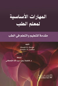 المهارات الأساسية لمعلم الطب