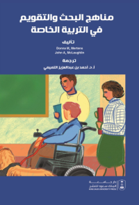 مناهج البحث والتقويم في التربية الخاصة