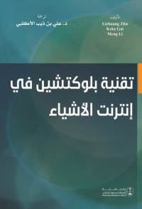 تقنية بلوكتشين في إنترنت الأشياء