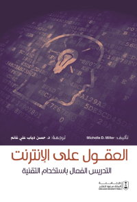 العقول على الإنترنت: التدريس الفعال باستخدام التقنية