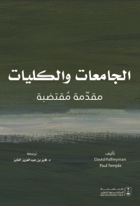 الجامعات والكليات: مقدمة مقتضبة