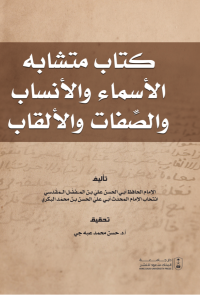متشابه الأسماء والأنساب والصفات والألقاب