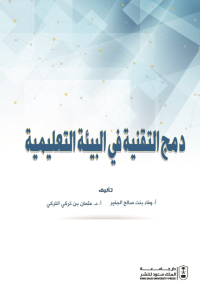 دمج التقنية في البيئة التعليمية