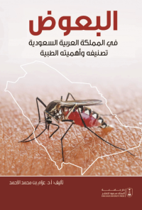 البعوض في المملكة العربية السعودية تصنيفه وأهميته الطبية
