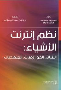 نظم إنترنت الأشياء: البنيات،  الخوارزميات،  المنهجيات
