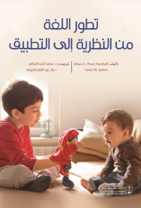 تطور اللغة من النظرية إلى التطبيق
