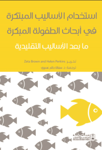 استخدام الأساليب المبتكرة في أبحاث الطفولة المبكرة