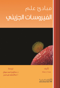 مبادئ علم الفيروسات الجزيئي