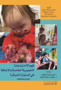 فهم الاحتياجات التعليمية الخاصة والإعاقة في السنوات المبكرة
