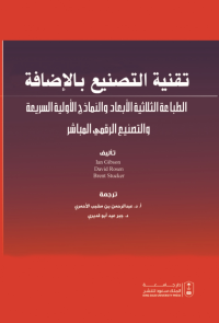 تقنية التصنيع بالإضافة الطباعة الثلاثية الأبعاد والنماذج الأولية السريعة والتصنيع الرقمي المباشر