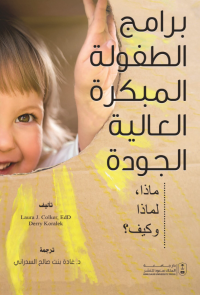 برامج الطفولة المبكرة العالية الجودة: ماذا ولماذا وكيف
