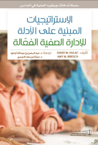 سلسلة تدخلات جيلفورد العملية في المدارس الاستراتيجيات المبنية على الأدلة للإدارة الصفية الفعالة