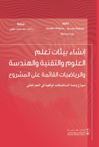 إنشاء بيئات تعلم العلوم والتقنية والهندسة والرياضيات القائمة على المشروع