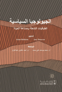 الجيولوجيا السياسية: الطباقيات النشطة وصناعة الحياة
