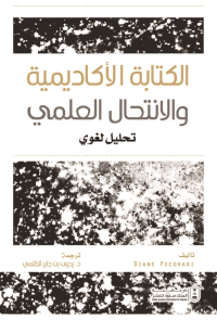 الكتابة الأكاديمية والانتحال العلمي: تحليل لغوي