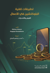 تطبيقات تقنية البلوكتشين في الأعمال: الفرص والتحديات