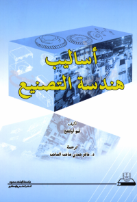 أساليب هندسة التصنيع