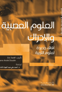 العلوم العصبية والإدراك: آفاق جديدة لعلوم التربية