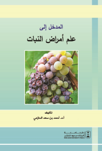 المدخل إلى علم أمراض النبات