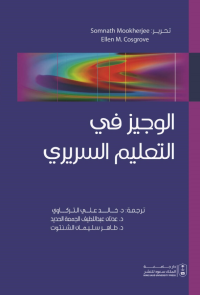 الوجيز في التعليم السريري